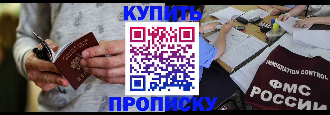 прописка в Белогорске