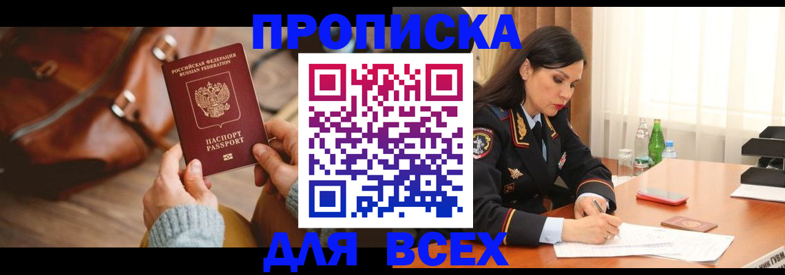 где прописаться в Белогорске